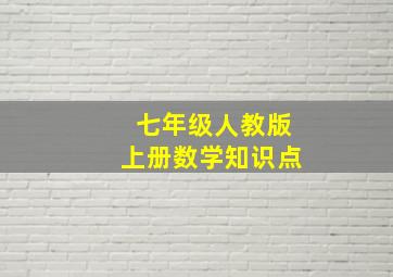 七年级人教版上册数学知识点