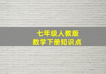 七年级人教版数学下册知识点