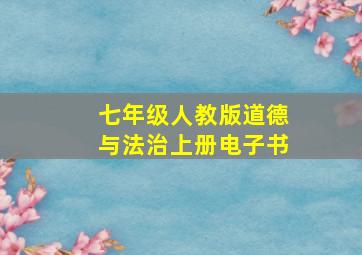 七年级人教版道德与法治上册电子书