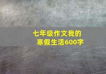 七年级作文我的寒假生活600字