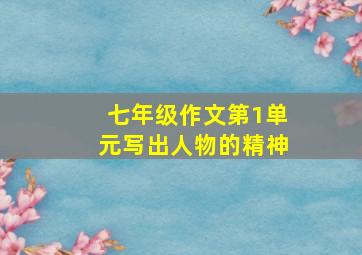 七年级作文第1单元写出人物的精神