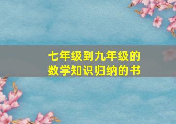 七年级到九年级的数学知识归纳的书