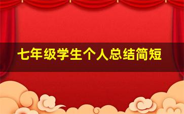 七年级学生个人总结简短