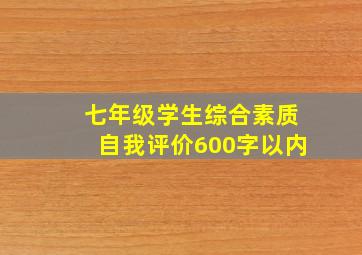 七年级学生综合素质自我评价600字以内