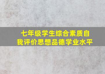 七年级学生综合素质自我评价思想品德学业水平