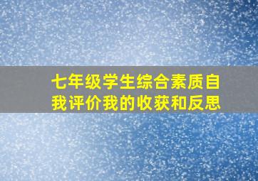 七年级学生综合素质自我评价我的收获和反思