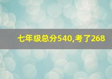 七年级总分540,考了268