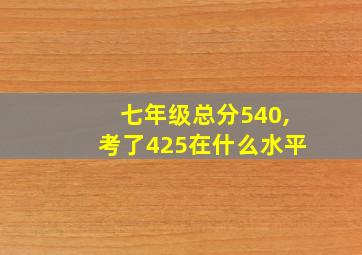 七年级总分540,考了425在什么水平