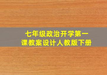 七年级政治开学第一课教案设计人教版下册