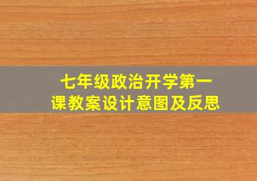 七年级政治开学第一课教案设计意图及反思