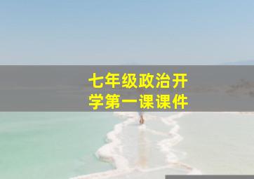 七年级政治开学第一课课件