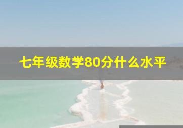 七年级数学80分什么水平