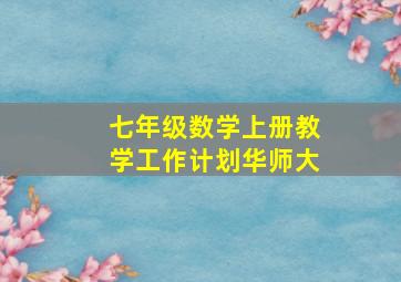 七年级数学上册教学工作计划华师大