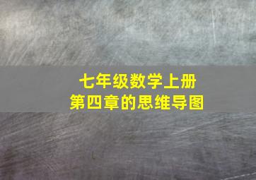 七年级数学上册第四章的思维导图