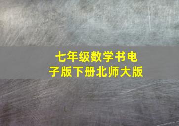 七年级数学书电子版下册北师大版