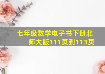 七年级数学电子书下册北师大版111页到113页