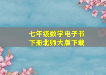 七年级数学电子书下册北师大版下载