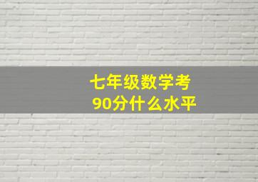 七年级数学考90分什么水平