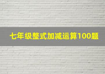 七年级整式加减运算100题