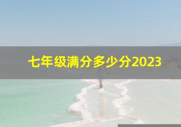 七年级满分多少分2023