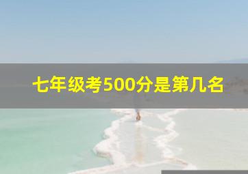 七年级考500分是第几名