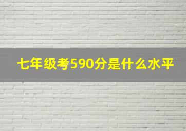 七年级考590分是什么水平