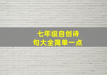 七年级自创诗句大全简单一点