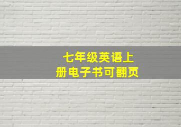 七年级英语上册电子书可翻页