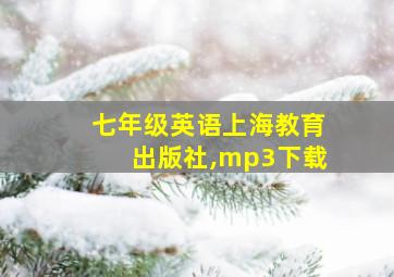 七年级英语上海教育出版社,mp3下载