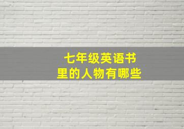 七年级英语书里的人物有哪些