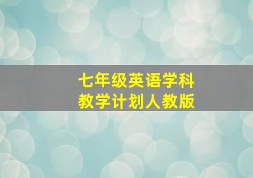 七年级英语学科教学计划人教版