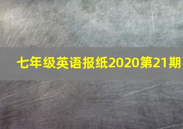 七年级英语报纸2020第21期