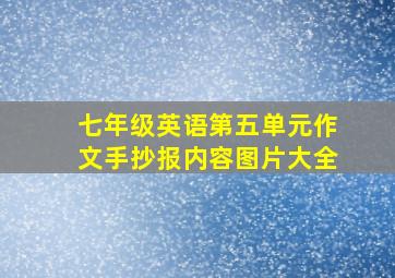 七年级英语第五单元作文手抄报内容图片大全