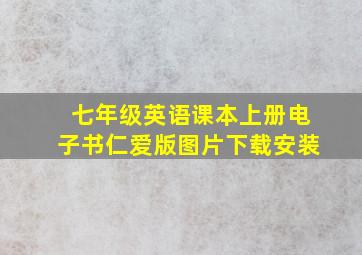 七年级英语课本上册电子书仁爱版图片下载安装