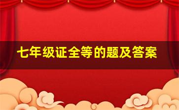 七年级证全等的题及答案