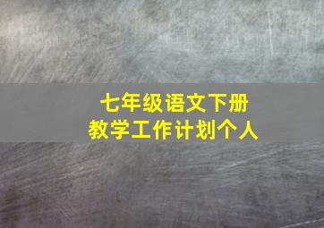 七年级语文下册教学工作计划个人