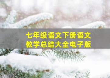 七年级语文下册语文教学总结大全电子版