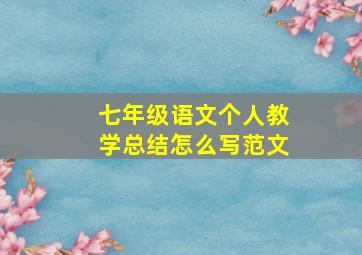 七年级语文个人教学总结怎么写范文