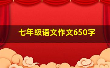 七年级语文作文650字