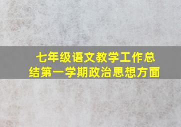 七年级语文教学工作总结第一学期政治思想方面