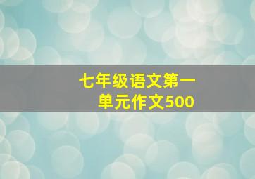 七年级语文第一单元作文500