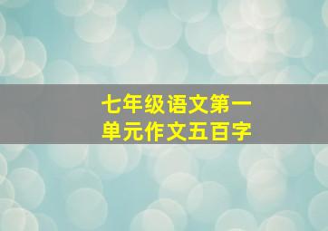 七年级语文第一单元作文五百字