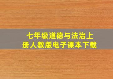 七年级道德与法治上册人教版电子课本下载