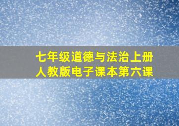 七年级道德与法治上册人教版电子课本第六课