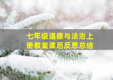 七年级道德与法治上册教案课后反思总结