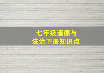 七年级道德与法治下册知识点