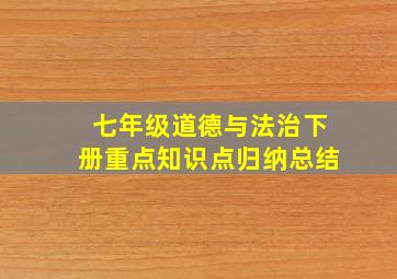 七年级道德与法治下册重点知识点归纳总结