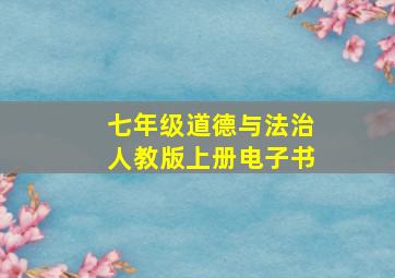 七年级道德与法治人教版上册电子书