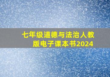 七年级道德与法治人教版电子课本书2024