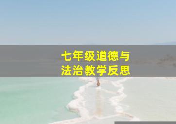 七年级道德与法治教学反思